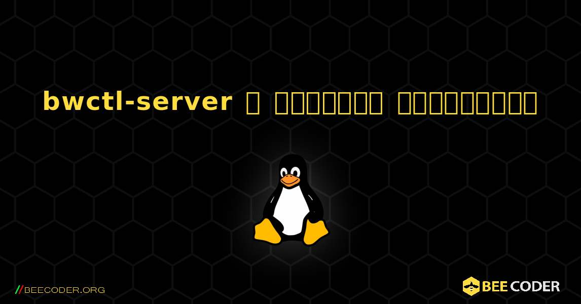 bwctl-server  ஐ எவ்வாறு நிறுவுவது. Linux