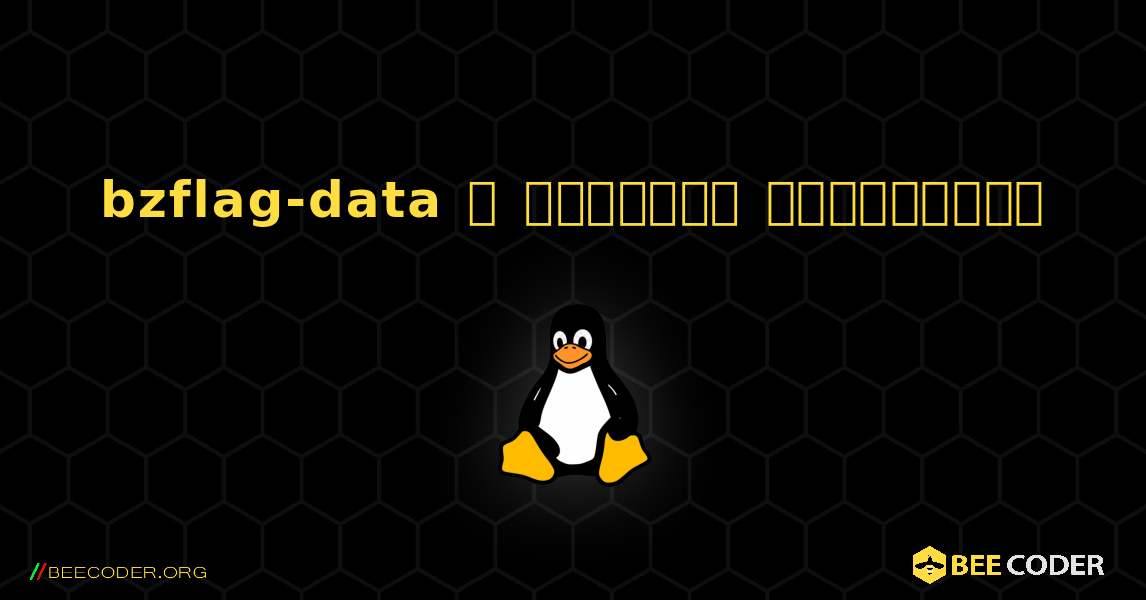 bzflag-data  ஐ எவ்வாறு நிறுவுவது. Linux