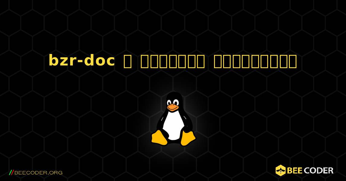 bzr-doc  ஐ எவ்வாறு நிறுவுவது. Linux