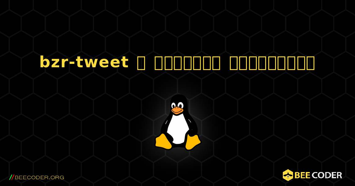 bzr-tweet  ஐ எவ்வாறு நிறுவுவது. Linux