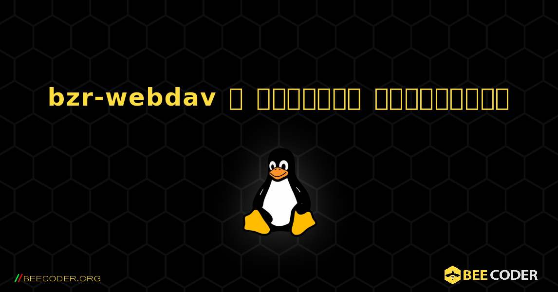 bzr-webdav  ஐ எவ்வாறு நிறுவுவது. Linux