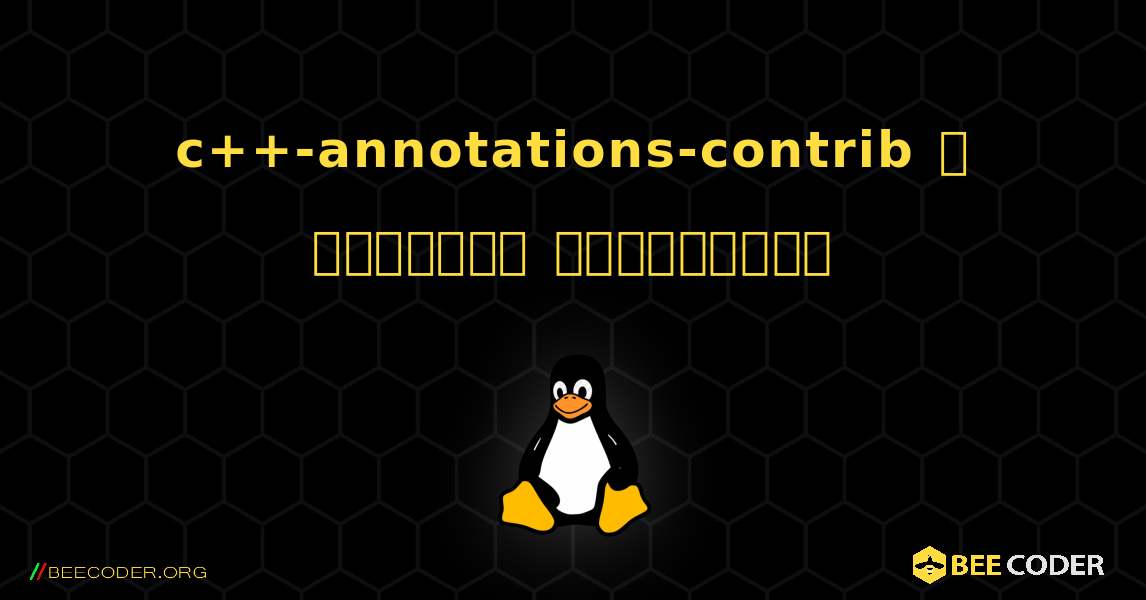 c++-annotations-contrib  ஐ எவ்வாறு நிறுவுவது. Linux