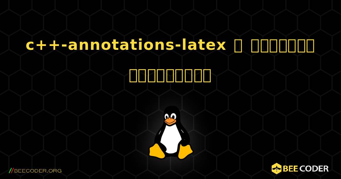 c++-annotations-latex  ஐ எவ்வாறு நிறுவுவது. Linux