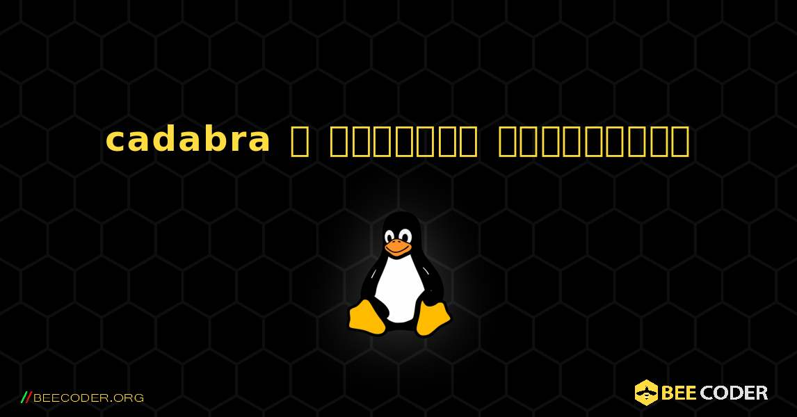 cadabra  ஐ எவ்வாறு நிறுவுவது. Linux