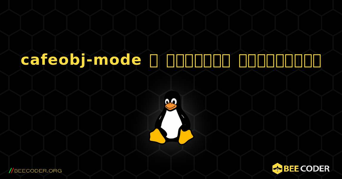 cafeobj-mode  ஐ எவ்வாறு நிறுவுவது. Linux