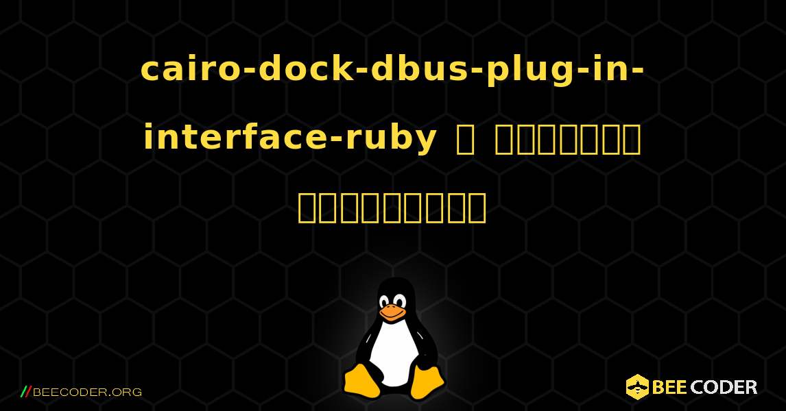 cairo-dock-dbus-plug-in-interface-ruby  ஐ எவ்வாறு நிறுவுவது. Linux