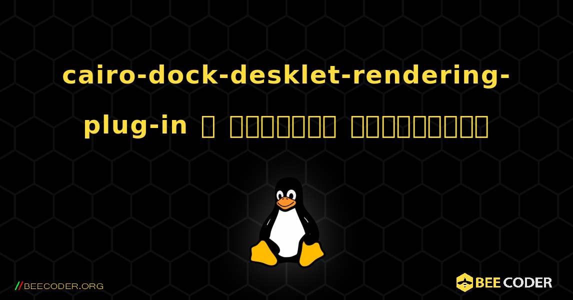 cairo-dock-desklet-rendering-plug-in  ஐ எவ்வாறு நிறுவுவது. Linux
