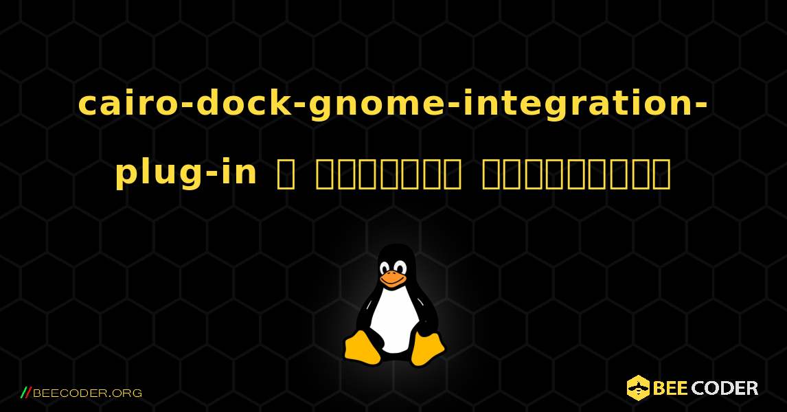 cairo-dock-gnome-integration-plug-in  ஐ எவ்வாறு நிறுவுவது. Linux