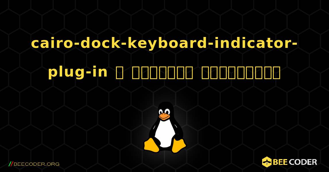 cairo-dock-keyboard-indicator-plug-in  ஐ எவ்வாறு நிறுவுவது. Linux