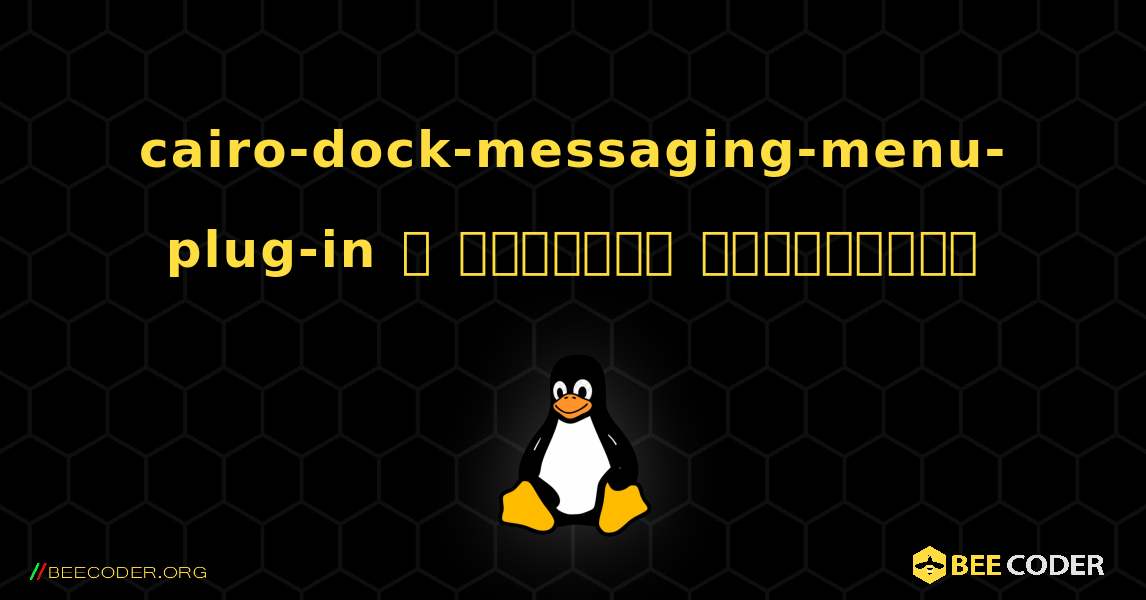 cairo-dock-messaging-menu-plug-in  ஐ எவ்வாறு நிறுவுவது. Linux
