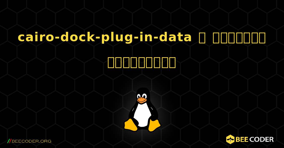 cairo-dock-plug-in-data  ஐ எவ்வாறு நிறுவுவது. Linux