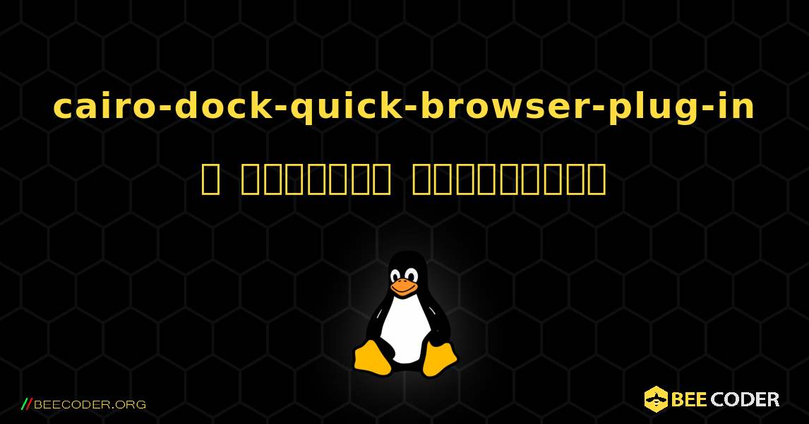 cairo-dock-quick-browser-plug-in  ஐ எவ்வாறு நிறுவுவது. Linux