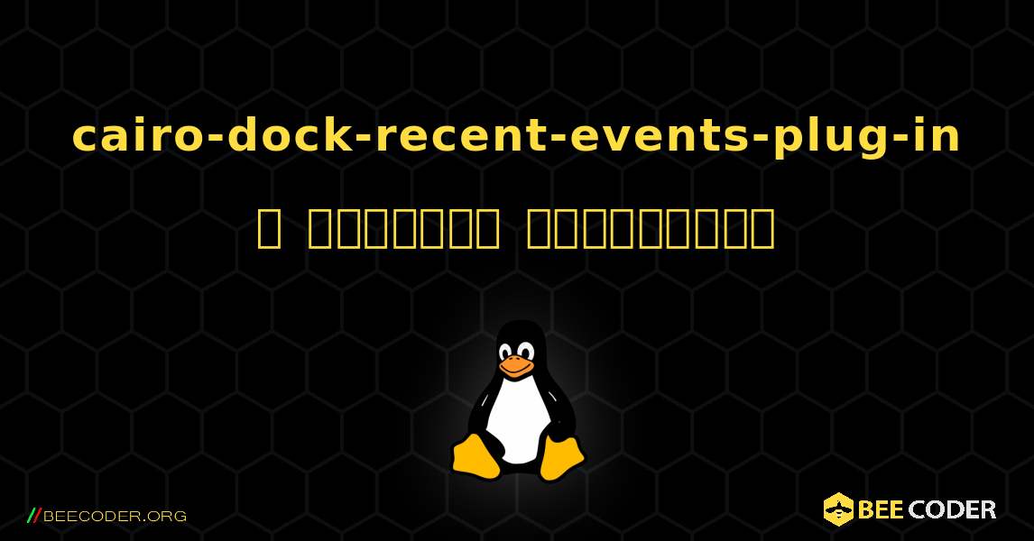 cairo-dock-recent-events-plug-in  ஐ எவ்வாறு நிறுவுவது. Linux