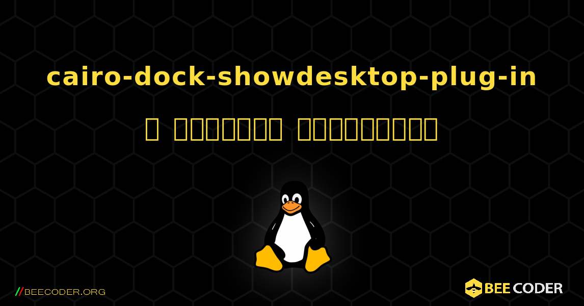 cairo-dock-showdesktop-plug-in  ஐ எவ்வாறு நிறுவுவது. Linux