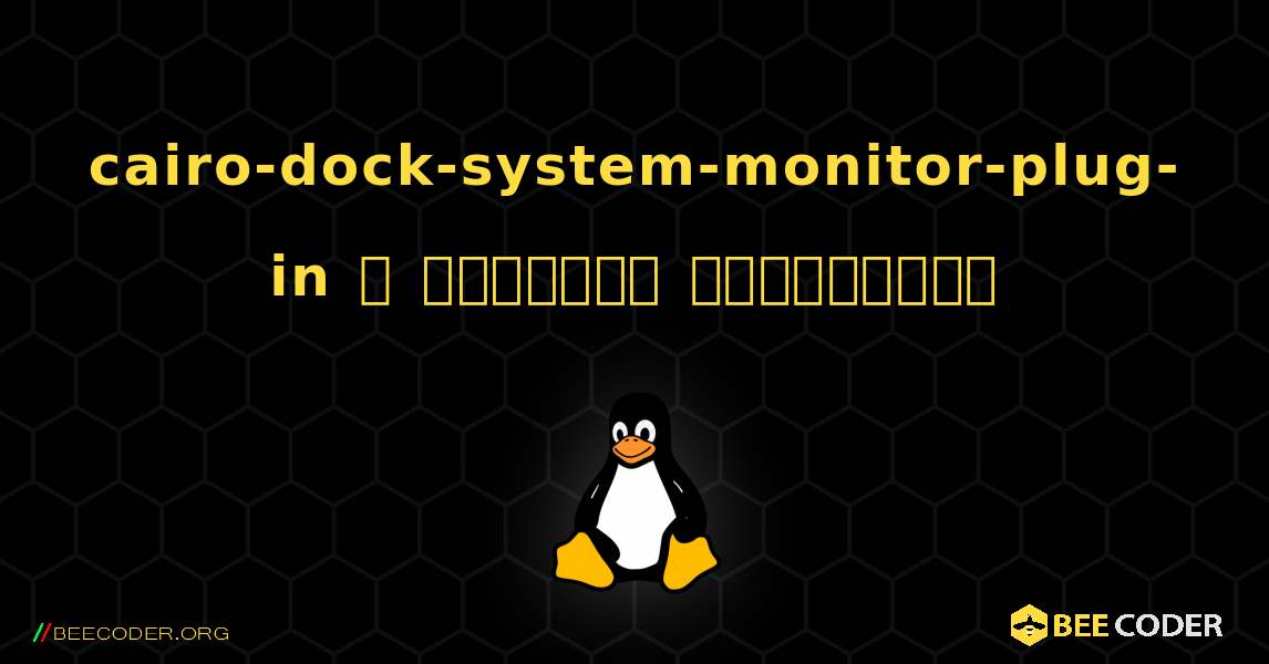 cairo-dock-system-monitor-plug-in  ஐ எவ்வாறு நிறுவுவது. Linux