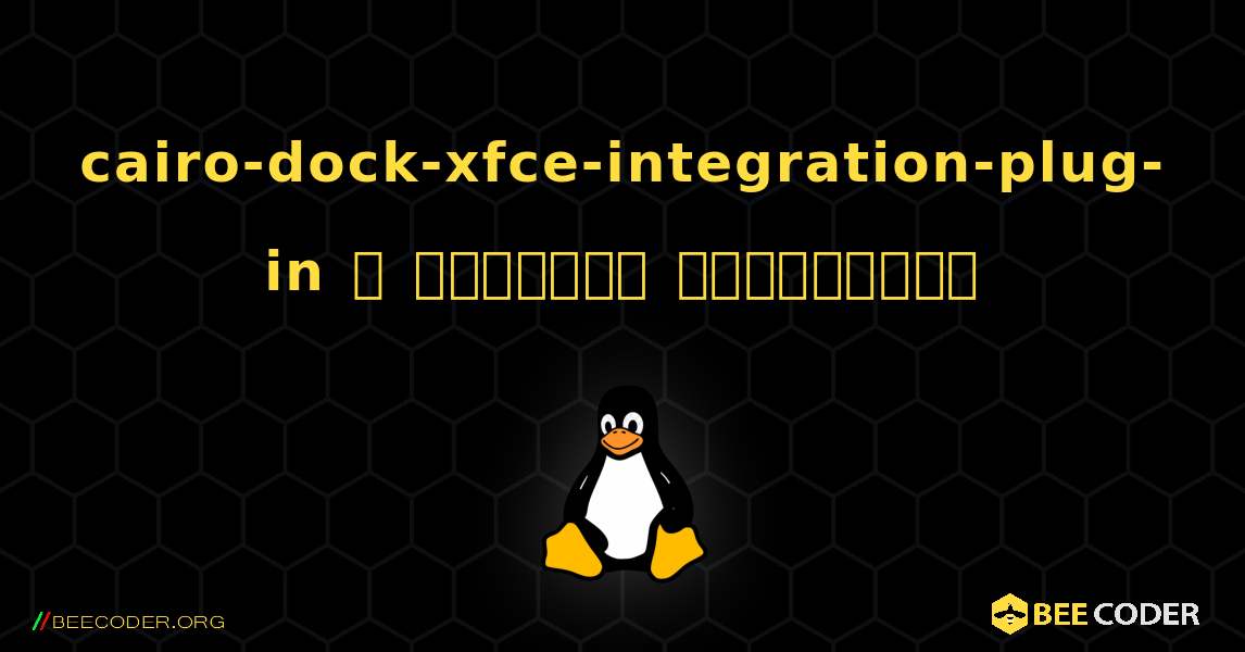 cairo-dock-xfce-integration-plug-in  ஐ எவ்வாறு நிறுவுவது. Linux