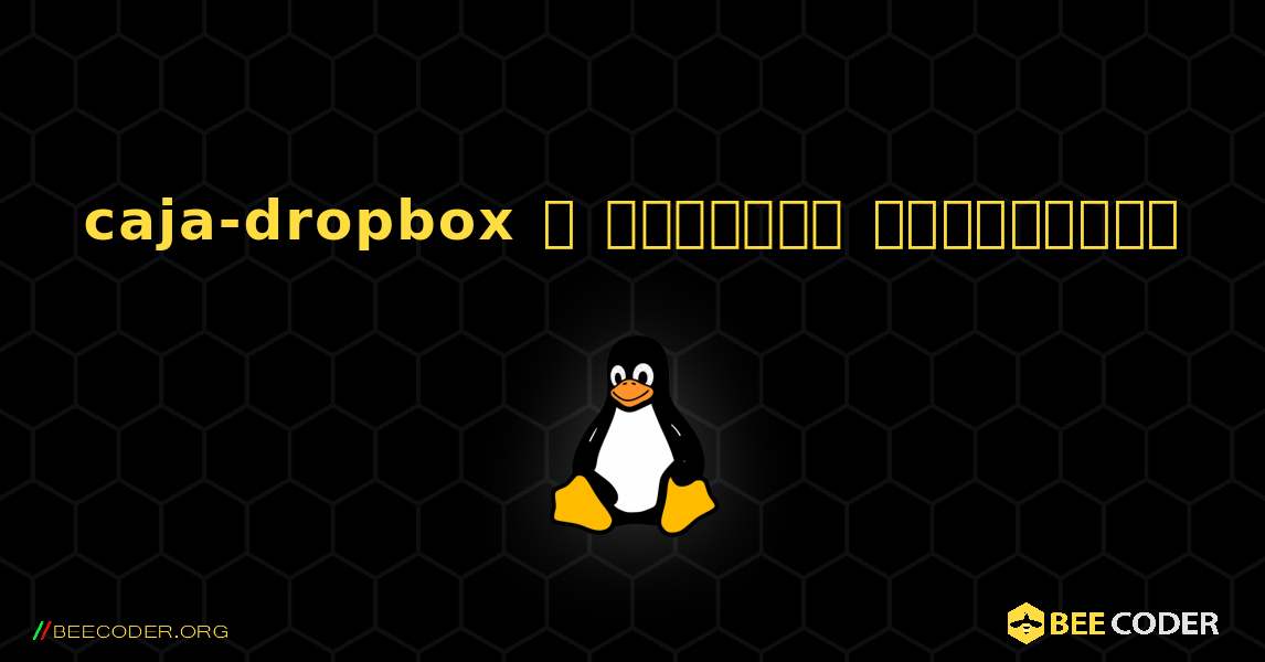 caja-dropbox  ஐ எவ்வாறு நிறுவுவது. Linux