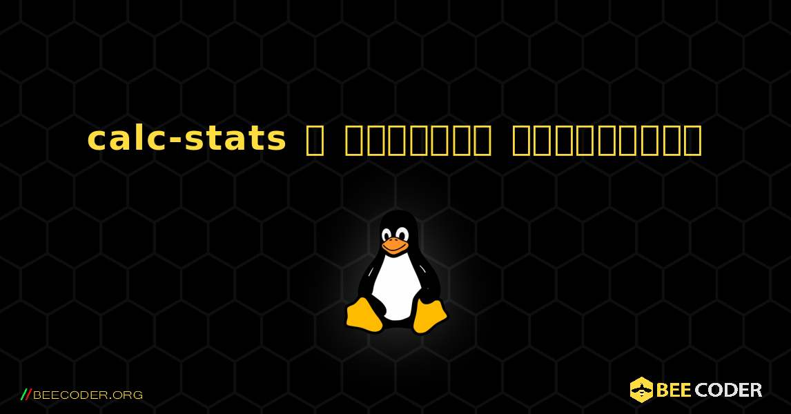 calc-stats  ஐ எவ்வாறு நிறுவுவது. Linux