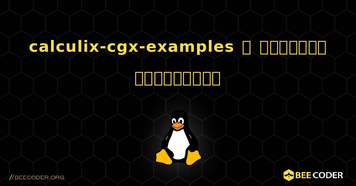 calculix-cgx-examples  ஐ எவ்வாறு நிறுவுவது. Linux