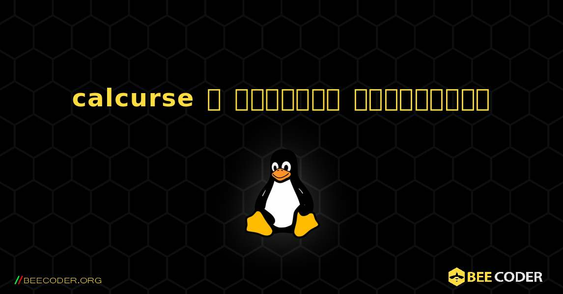 calcurse  ஐ எவ்வாறு நிறுவுவது. Linux