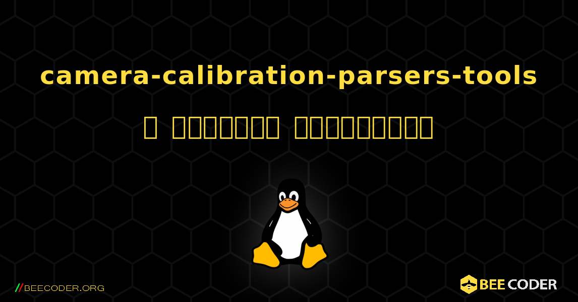 camera-calibration-parsers-tools  ஐ எவ்வாறு நிறுவுவது. Linux