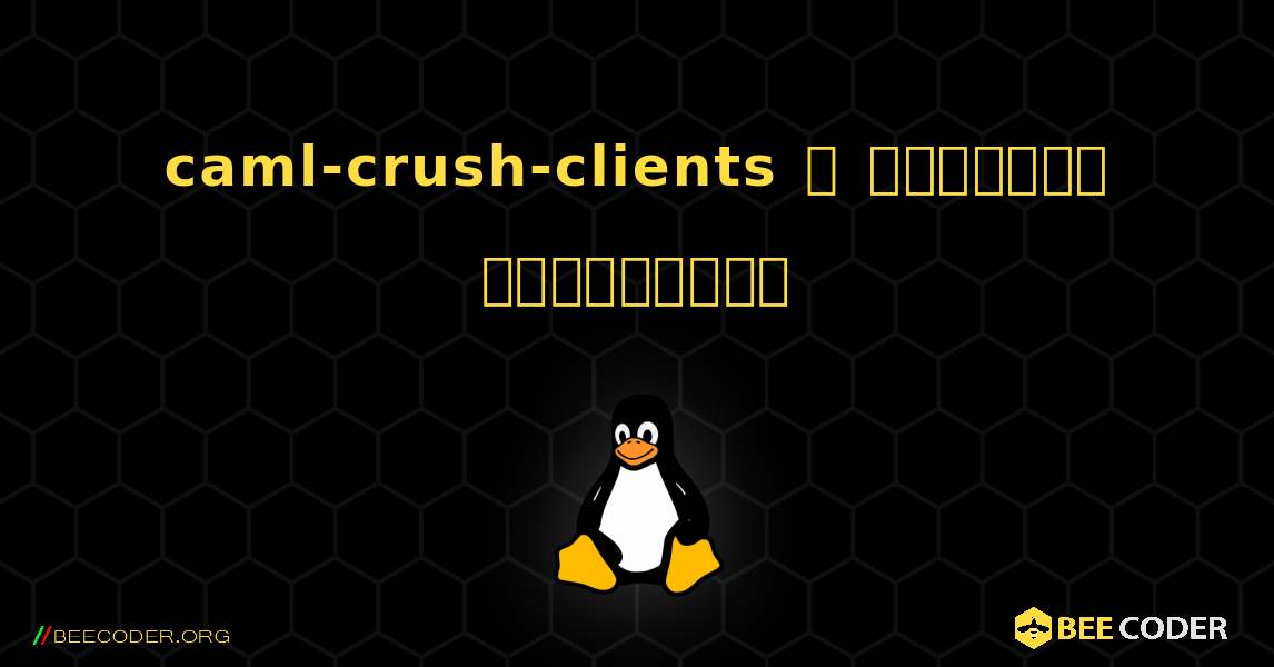 caml-crush-clients  ஐ எவ்வாறு நிறுவுவது. Linux