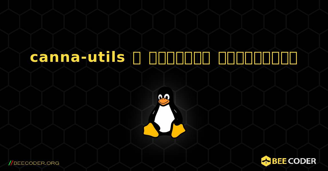 canna-utils  ஐ எவ்வாறு நிறுவுவது. Linux