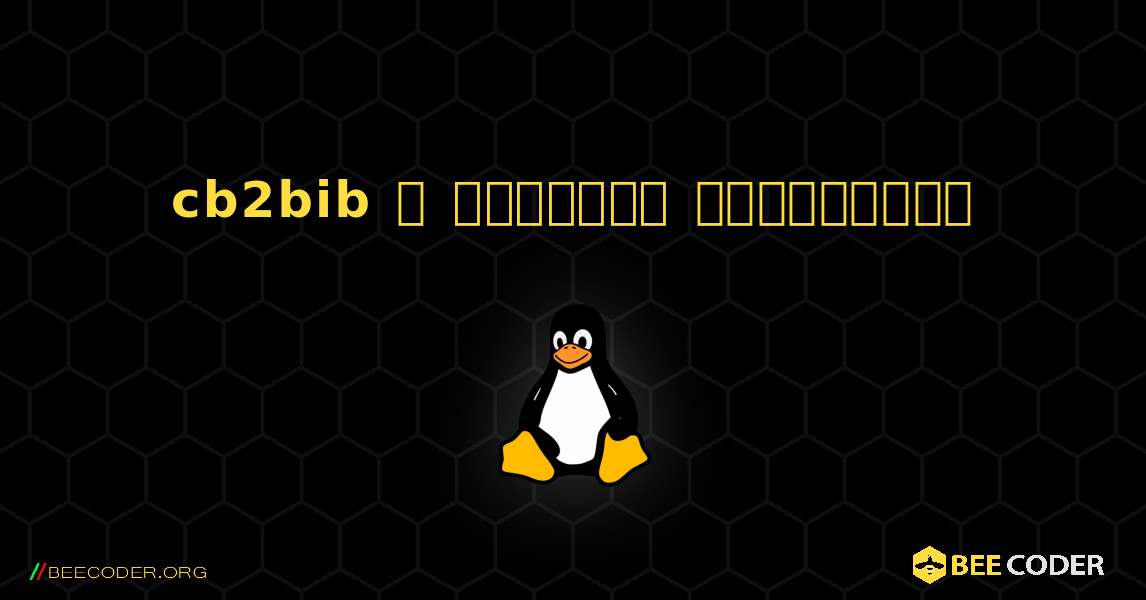 cb2bib  ஐ எவ்வாறு நிறுவுவது. Linux
