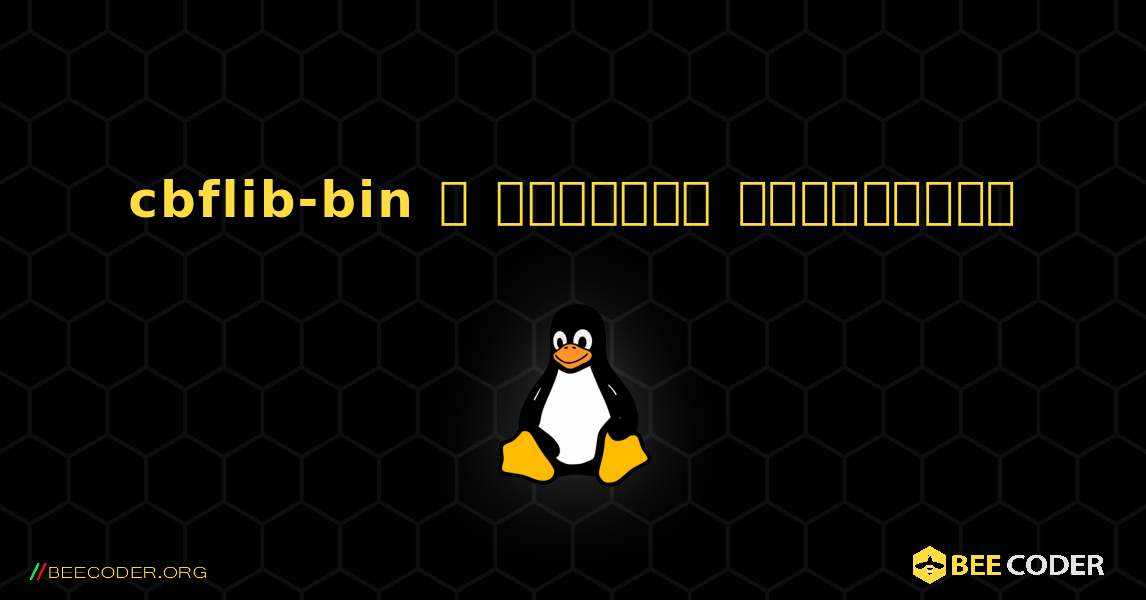 cbflib-bin  ஐ எவ்வாறு நிறுவுவது. Linux