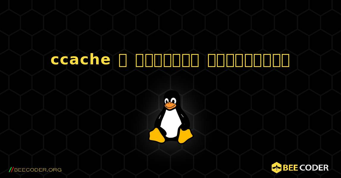 ccache  ஐ எவ்வாறு நிறுவுவது. Linux