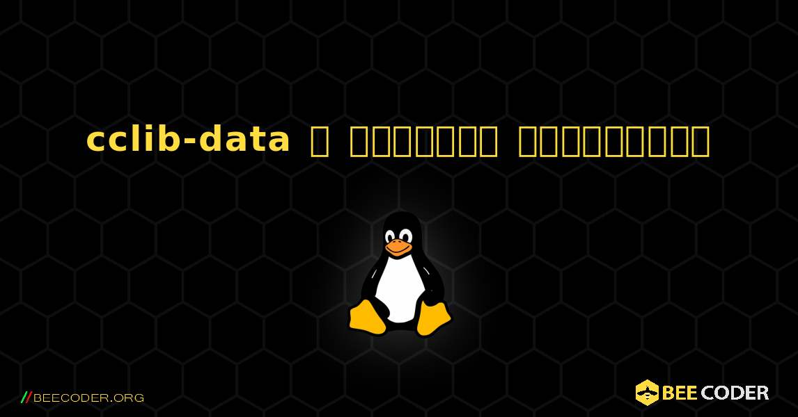 cclib-data  ஐ எவ்வாறு நிறுவுவது. Linux