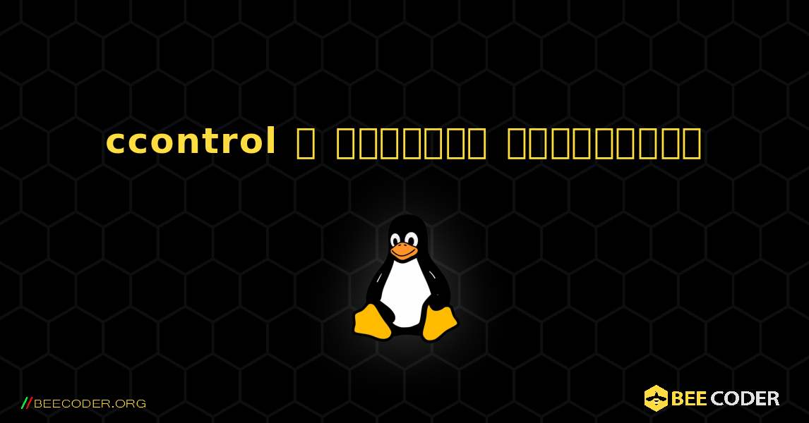 ccontrol  ஐ எவ்வாறு நிறுவுவது. Linux