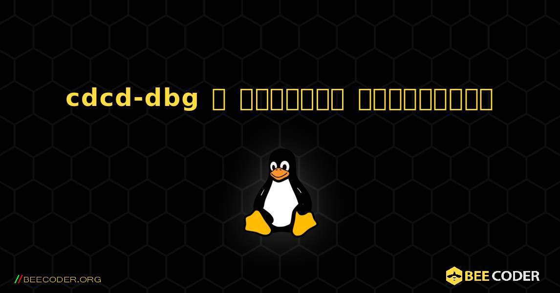 cdcd-dbg  ஐ எவ்வாறு நிறுவுவது. Linux