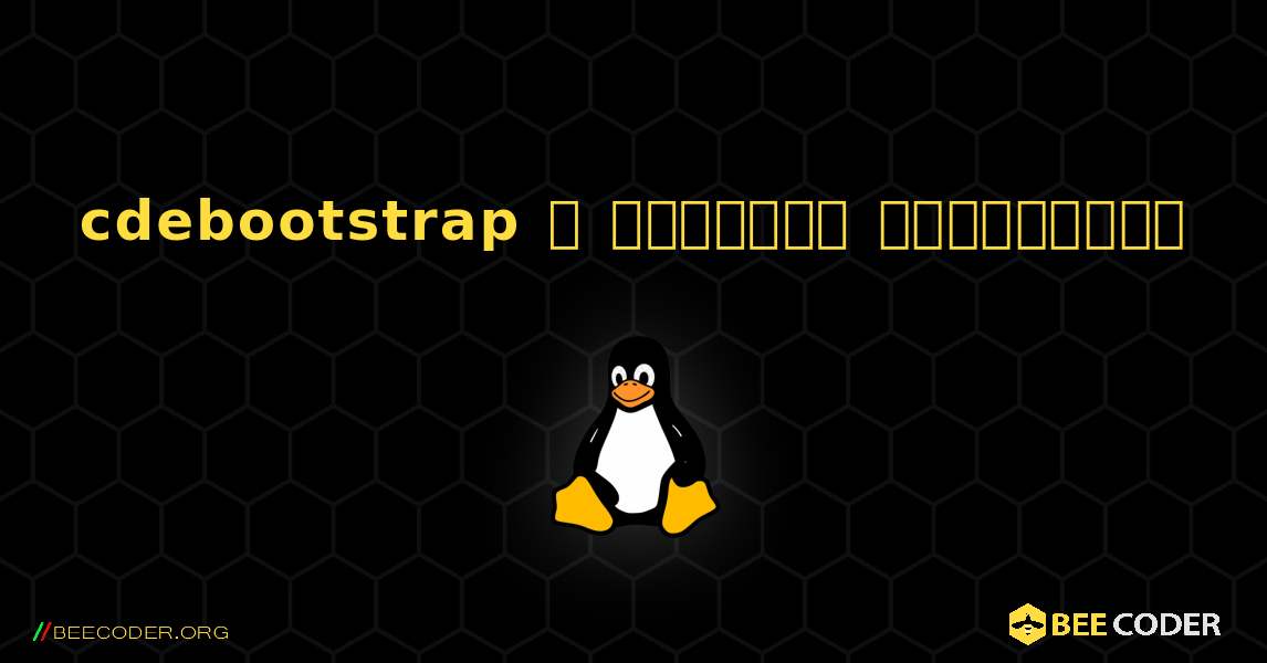 cdebootstrap  ஐ எவ்வாறு நிறுவுவது. Linux