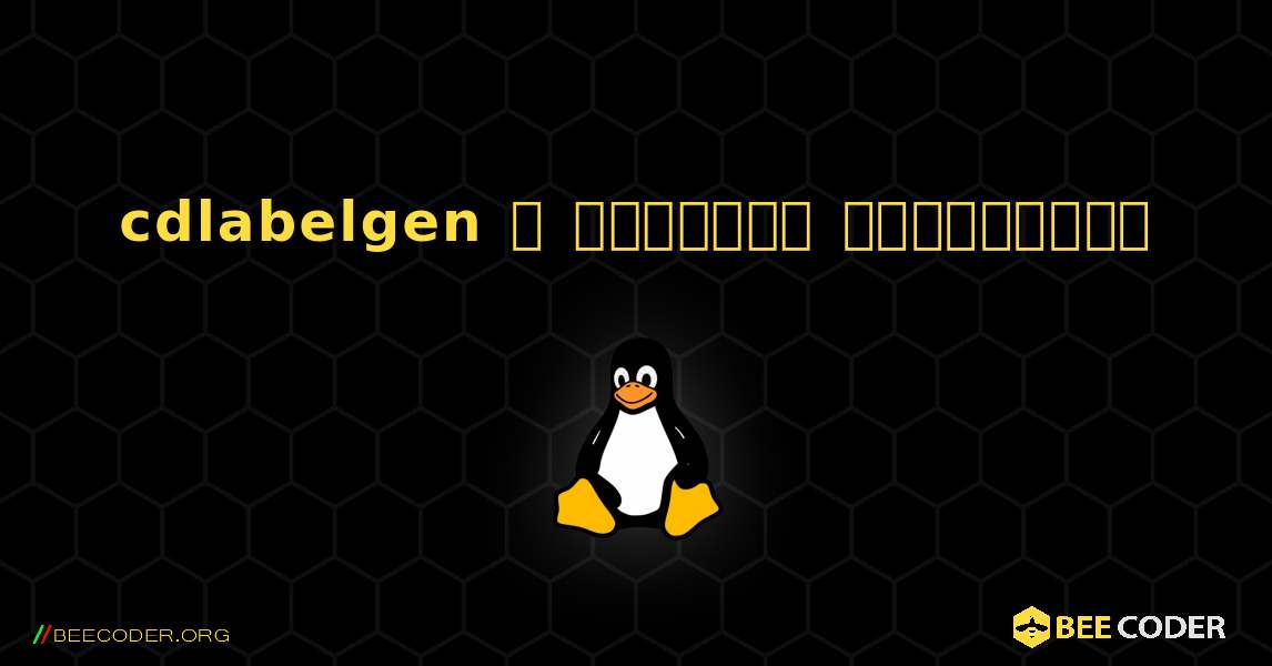 cdlabelgen  ஐ எவ்வாறு நிறுவுவது. Linux