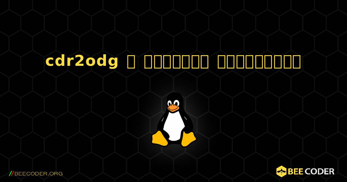 cdr2odg  ஐ எவ்வாறு நிறுவுவது. Linux