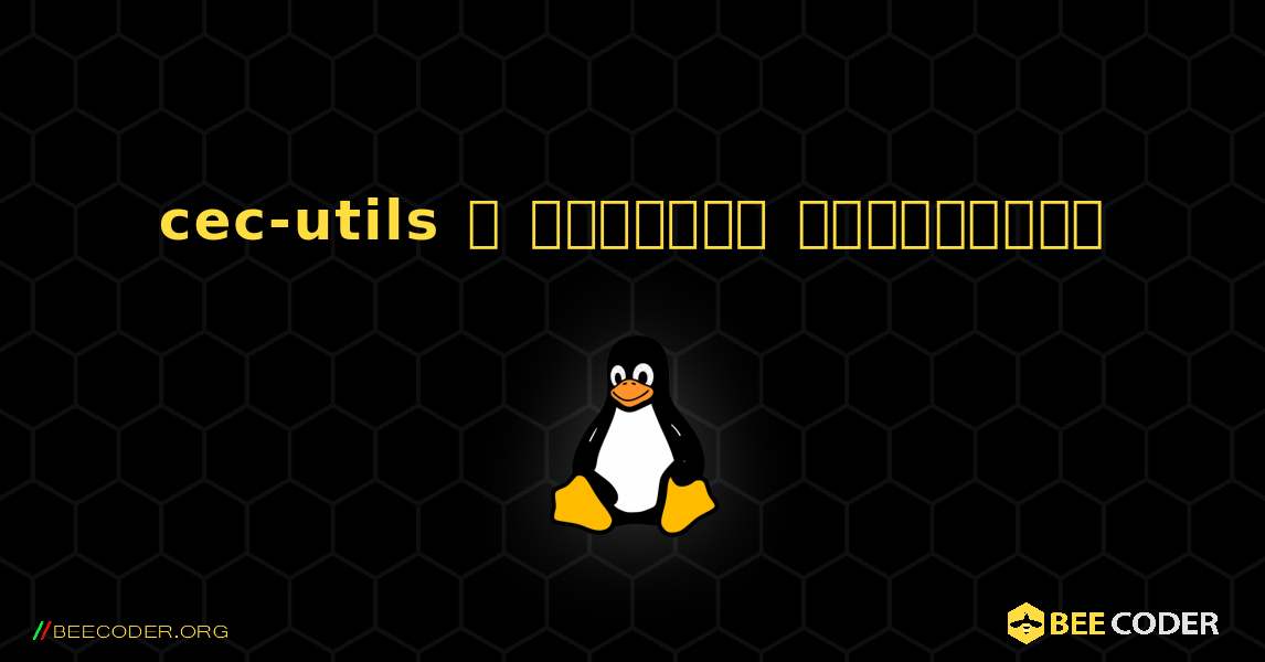 cec-utils  ஐ எவ்வாறு நிறுவுவது. Linux