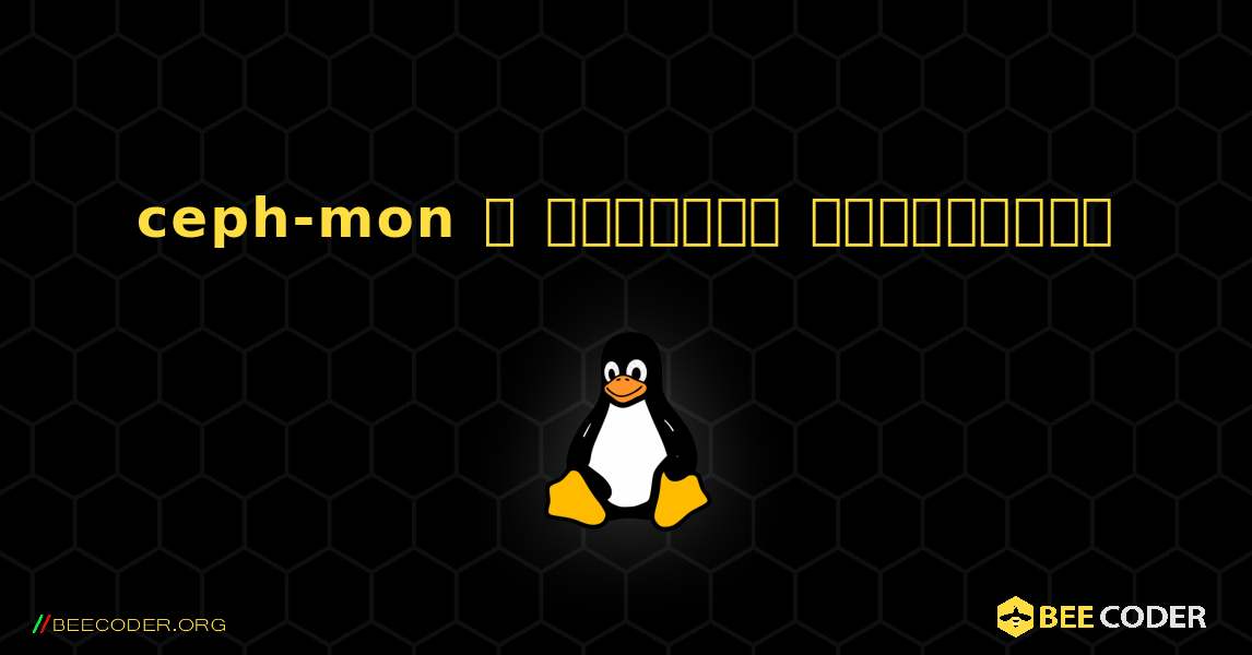 ceph-mon  ஐ எவ்வாறு நிறுவுவது. Linux