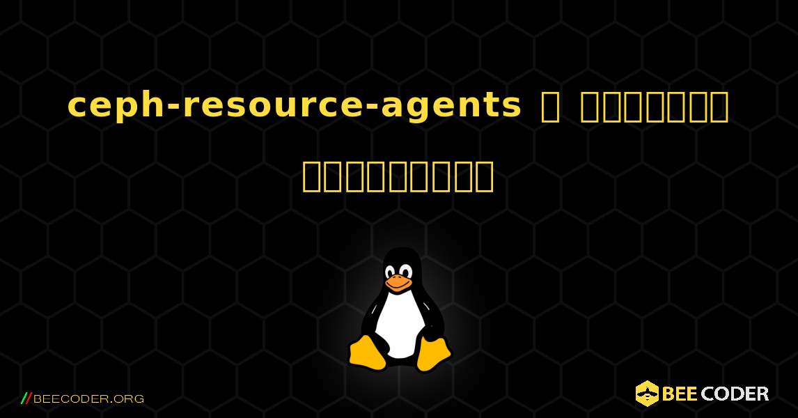 ceph-resource-agents  ஐ எவ்வாறு நிறுவுவது. Linux