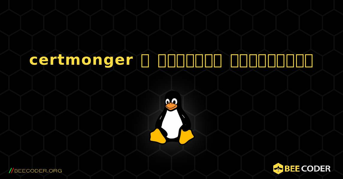 certmonger  ஐ எவ்வாறு நிறுவுவது. Linux