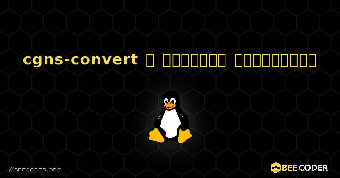 cgns-convert  ஐ எவ்வாறு நிறுவுவது. Linux
