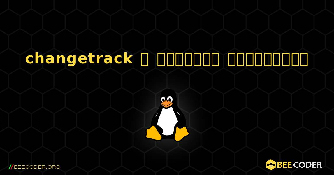 changetrack  ஐ எவ்வாறு நிறுவுவது. Linux