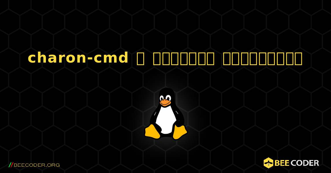 charon-cmd  ஐ எவ்வாறு நிறுவுவது. Linux