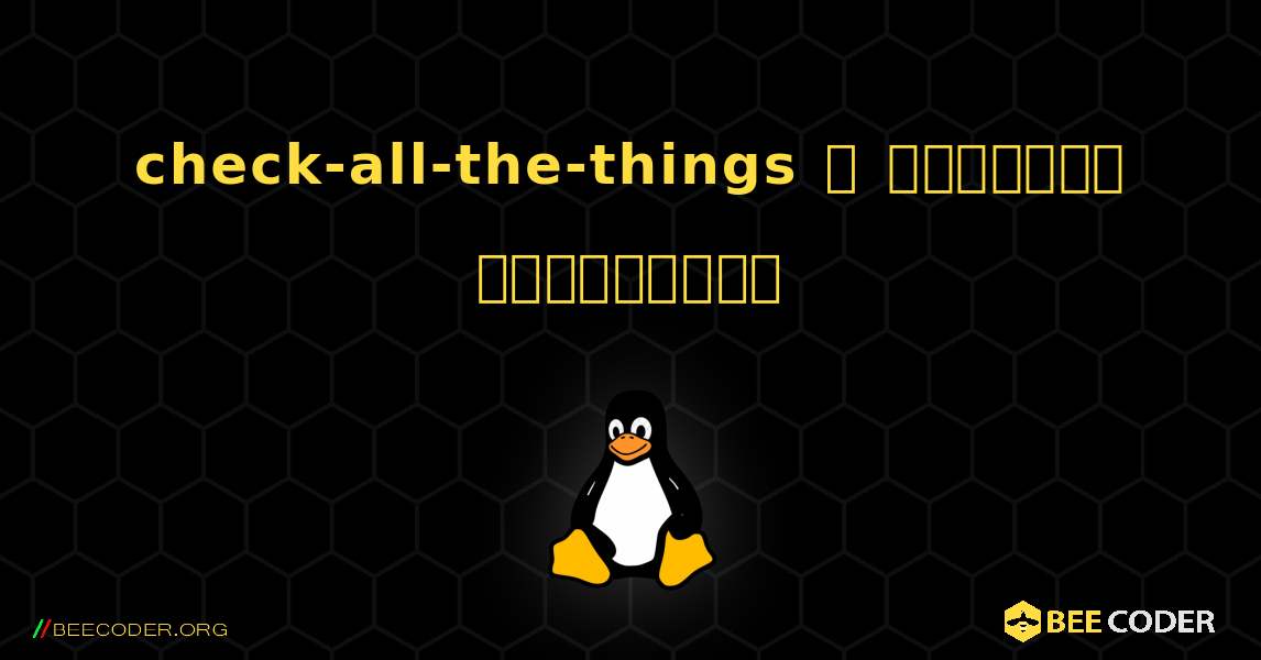 check-all-the-things  ஐ எவ்வாறு நிறுவுவது. Linux