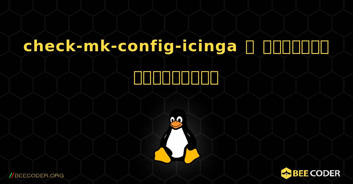 check-mk-config-icinga  ஐ எவ்வாறு நிறுவுவது. Linux