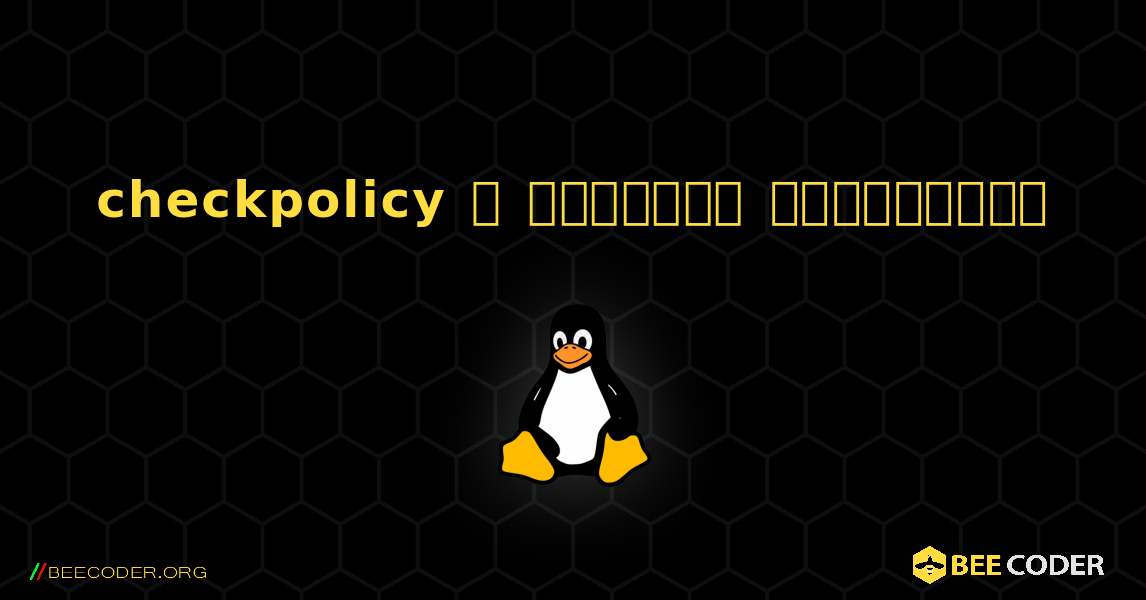 checkpolicy  ஐ எவ்வாறு நிறுவுவது. Linux