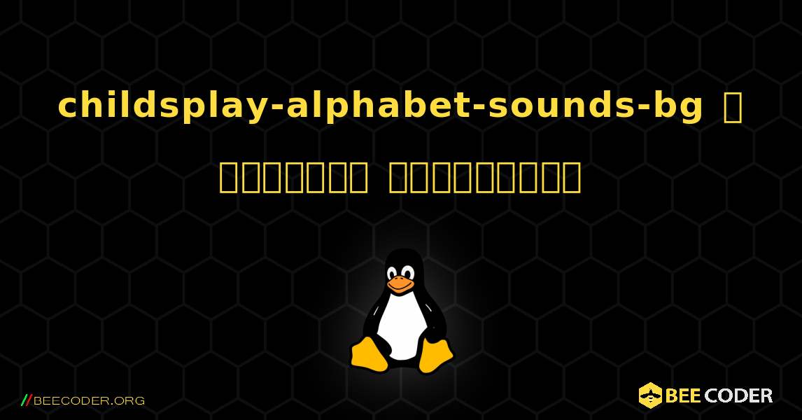 childsplay-alphabet-sounds-bg  ஐ எவ்வாறு நிறுவுவது. Linux