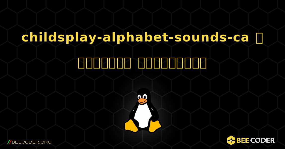 childsplay-alphabet-sounds-ca  ஐ எவ்வாறு நிறுவுவது. Linux