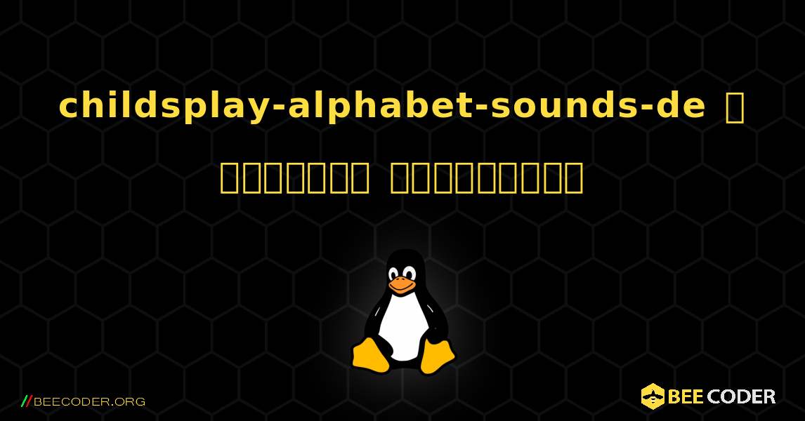 childsplay-alphabet-sounds-de  ஐ எவ்வாறு நிறுவுவது. Linux
