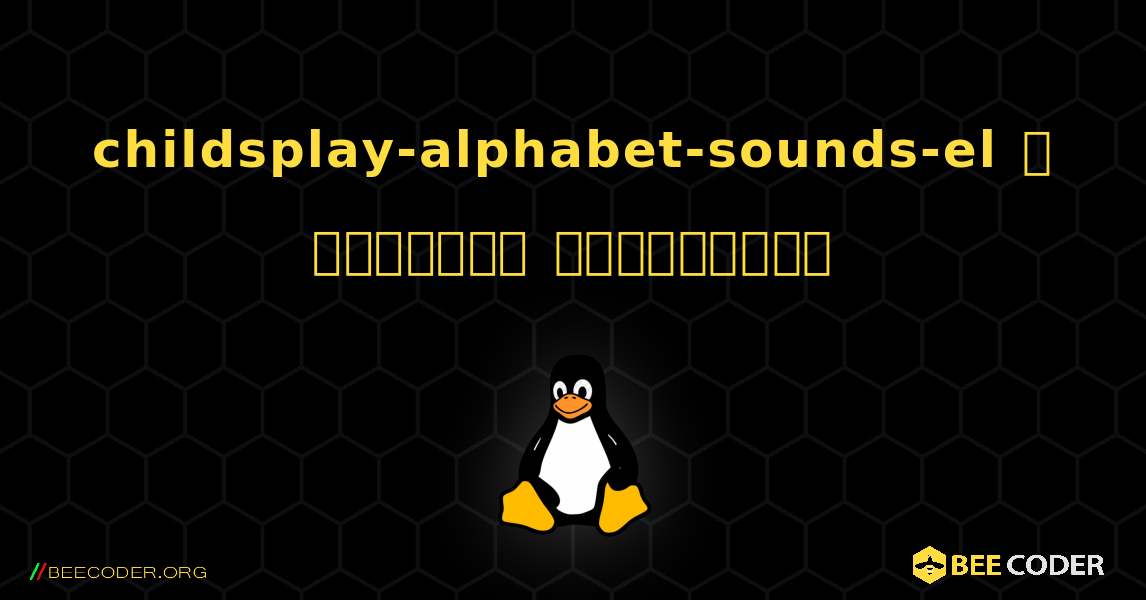 childsplay-alphabet-sounds-el  ஐ எவ்வாறு நிறுவுவது. Linux